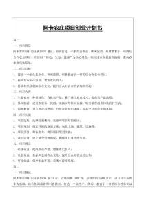 阿卡農莊項目創業計劃書