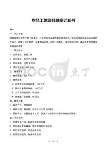 甜品工坊項目融資計劃書