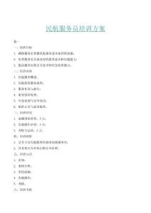 民航服務員培訓方案