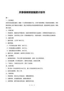 共享保姆项目融资计划书