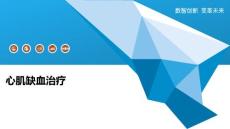 心肌缺血治疗-深度研究