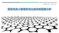 原发性血小板增多症出血风险因素分析-详解洞察