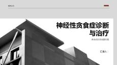 神经性贪食症诊断与治疗课件