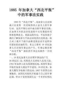1885年加拿大“西北平叛”中的军事法实践