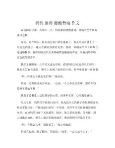 妈妈 累得 腰酸背痛 作文