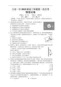 安徽省六安一中2013屆高三第一次月考（物理）