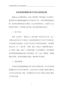 安全隱患排查整治百日專項行動實施方案