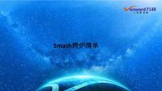 Smash烤爐采購件清單