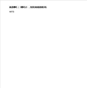 钢琴谱-就是哪吒（《哪吒2》