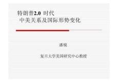 2025年形势与政策-特朗普2.0时代中美关系及国际形势变化-课件