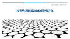 发型与面部轮廓协调性研究-详解洞察