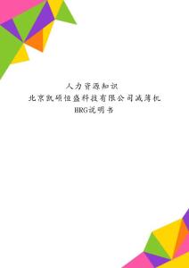 人力資源知識 北京凱碩恒盛科技有限公司減薄機HRG說明書
