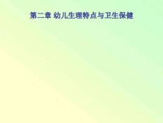 幼兒生理特點與衛生保健[精選]