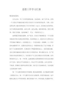 思想工作學(xué)習(xí)匯報(bào)2