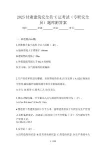 2025甘肅建筑安全員-C證考試（專職安全員）題庫附答案