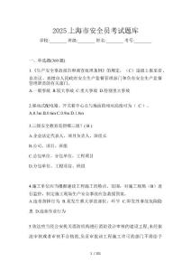 2025上海市安全員?考試題庫