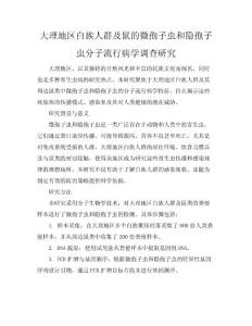 大理地区白族人群及鼠的微孢子虫和隐孢子虫分子流行病学调查研究