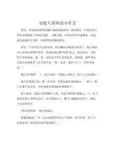 安慰人胃疼的小作文