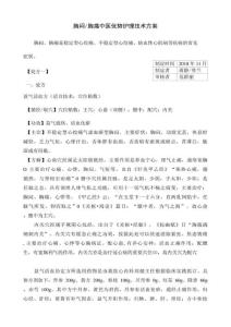 胸闷胸痛中医优势护理技术方案-