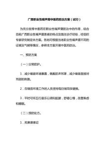 广西职业性噪声聋中医药防治方案（试行）