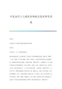中医治疗小儿疱疹性咽峡炎临床研究进展
