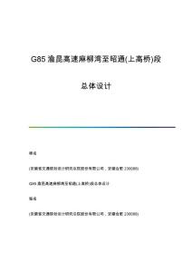 G85渝昆高速麻柳灣至昭通(上高橋)段總體設計