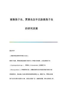 猪隐孢子虫、贾第虫及毕氏肠微孢子虫的研究进展
