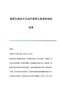 胃穿孔微创术式治疗胃穿孔患者的临床效果