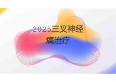 2025三叉神经痛治疗