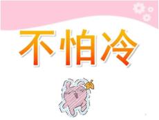 小班儿歌《不怕冷》PPT课件教案歌曲儿歌：不怕冷.ppt