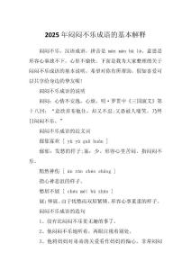 2025年闷闷不乐成语的基本解释