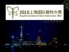 2010年上海國際模特大賽策劃方案