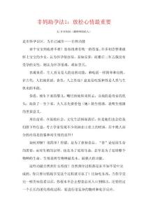 非媽助孕法1：放松心情最重要