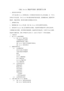 SQL Server课程教学大纲