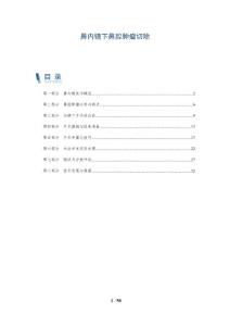 鼻内镜下鼻腔肿瘤切除-深度研究