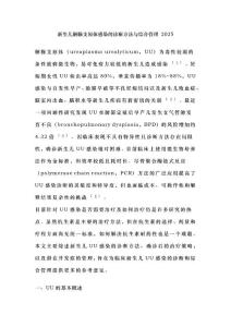 新生儿解脲支原体感染的诊断方法与综合管理 2025