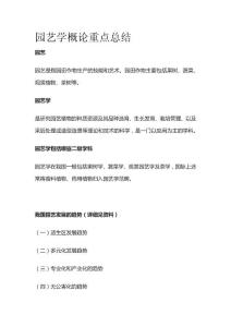 園藝學(xué)概論重點總結(jié)全套