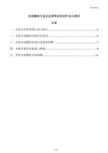 合成橡膠行業企業競爭優勢的打造與提升