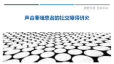 声音嘶哑患者的社交障碍研究-详解洞察