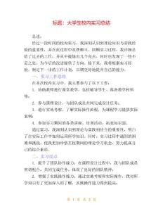 大學生校內實習總結