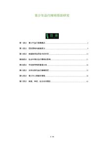 青少年品行障碍预防研究-深度研究