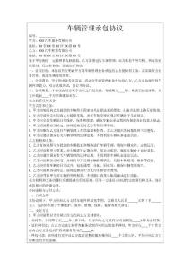 車輛管理承包協(xié)議