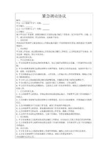 緊急調(diào)動協(xié)議