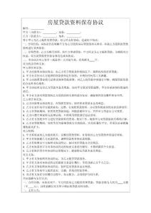 房屋貸款資料保存協(xié)議