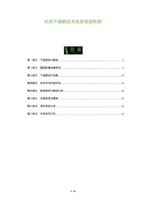 利用干细胞技术改善面部轮廓-深度研究