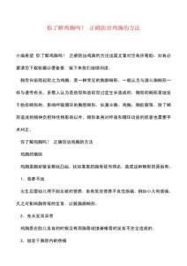 精品文档你了解鸡胸吗-正确防治鸡胸的方法