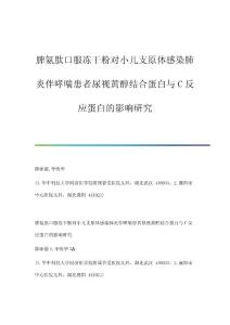 脾氨肽口服冻干粉对小儿支原体感染肺炎伴哮喘患者尿视黄醇结合蛋白与C反应蛋白的影响研究