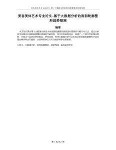 美容美体艺术专业论文-基于大数据分析的面部轮廓整形趋势预测