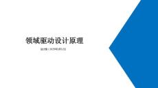 領(lǐng)域驅(qū)動(dòng)設(shè)計(jì)原理