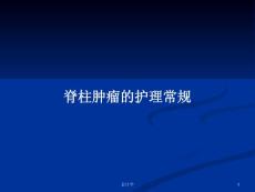 脊柱肿瘤的护理常规教案